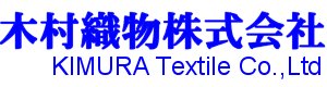 木村織物株式会社